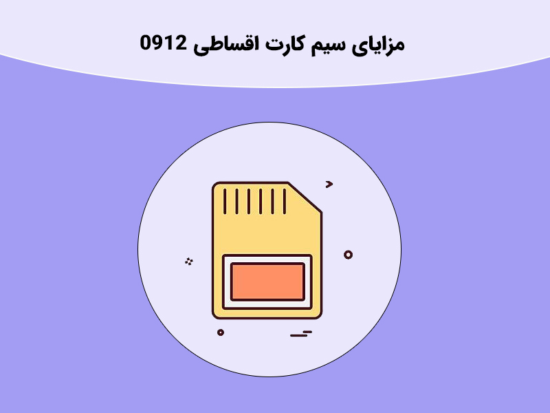 شرایط خرید سیم کارت اقساطی 0912 چگونه است؟ مای رند