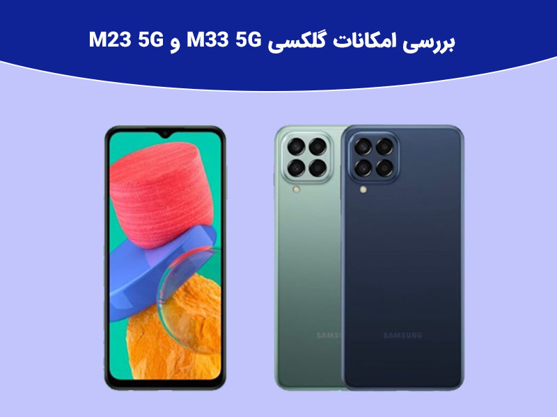 بررسی گوشی های جدید سامسونگ گلکسی M33 5g و گلکسی M23 5gمای رند 5891